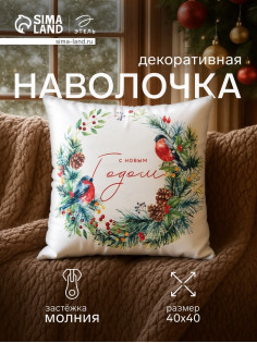 Наволочка декоративная новогодняя «Этель. Венок», 40×40 см, велюр