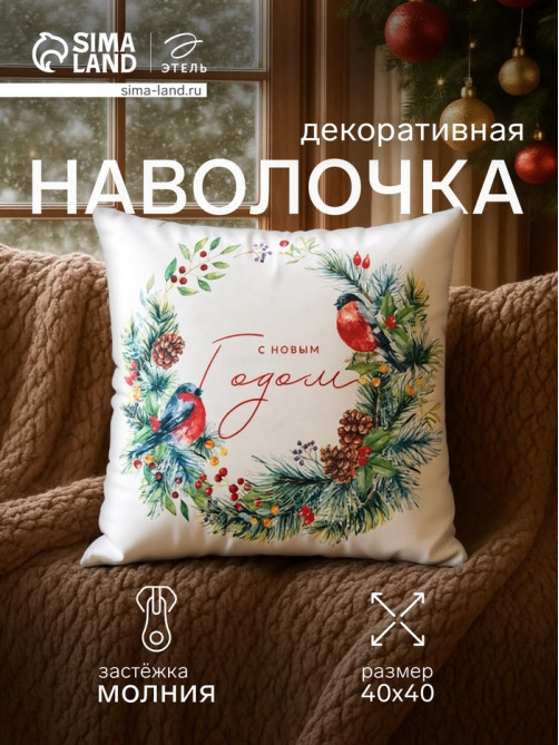 Наволочка декоративная новогодняя «Этель. Венок», 40×40 см, велюр