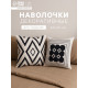 Наволочки декоративные набор 2 шт. «Этель. Марокко» (вид 2), 48×48 см, хлопок 100%