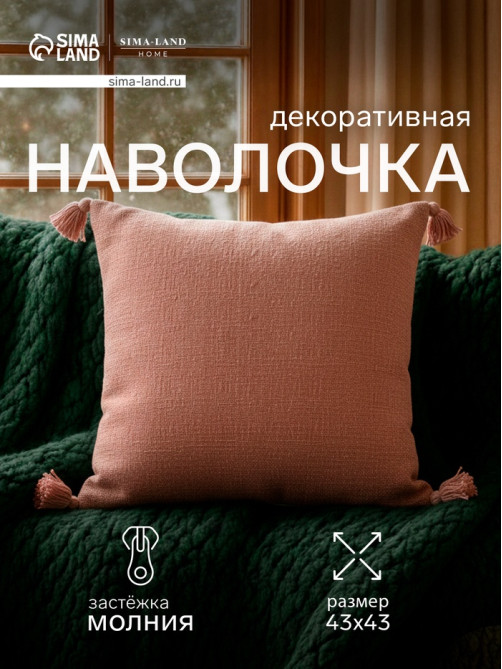 Наволочка декоративная SL Home «Пинелли», 43×43 см, розовая