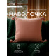 Наволочка декоративная SL Home «Пинелли», 43×43 см, розовая