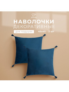 Наволочки декоративные набор 2 шт. «Этель», с кисточками, 45×45 см, велюр, синяя