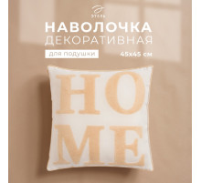 Наволочка декоративная «Этель. Home» Бохо, 45×45 см, бежевая
