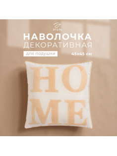 Наволочка декоративная «Этель. Home» Бохо, 45×45 см, бежевая