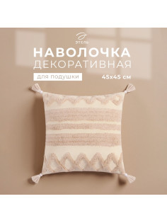 Наволочка декоративная «Этель. Бохо», 45×45 см, 100% хлопок, полосы, молочная