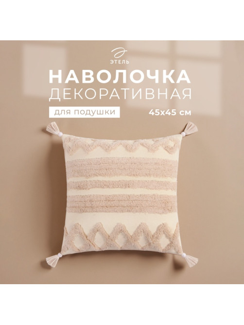 Наволочка декоративная «Этель. Бохо», 45×45 см, 100% хлопок, полосы, молочная