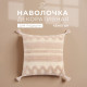 Наволочка декоративная «Этель. Бохо», 45×45 см, 100% хлопок, полосы, молочная