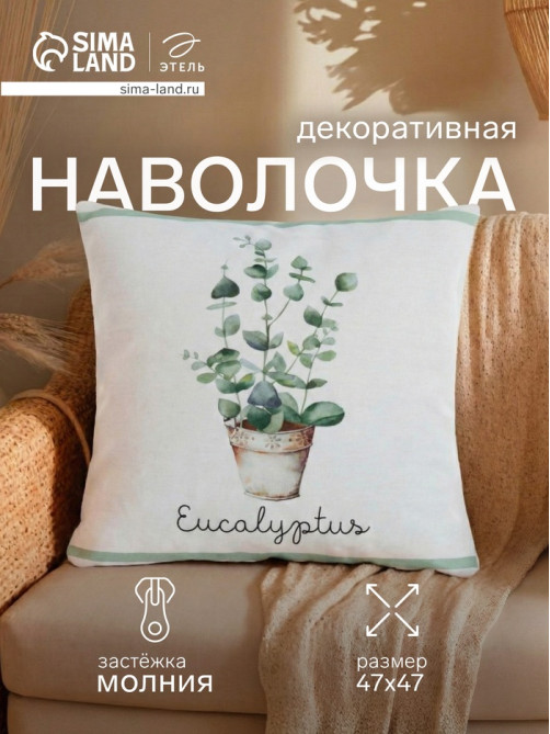 Наволочка декоративная «Этель. Эвкалипт» (вид 2), 47×47 см, 100% хлопок