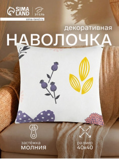 Наволочка декоративная «Этель. Цветы», 40×40 см, 100% хлопок