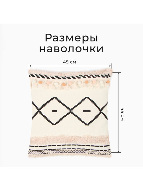 Наволочка декоративная «Этель. Бохо» Geometry, 45×45 см, хлопок