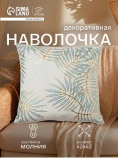 Наволочка декоративная «Этель. Листва», 42×42 см, велюр