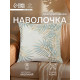 Наволочка декоративная «Этель. Листва», 42×42 см, велюр