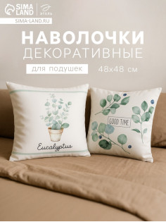 Наволочки декоративные набор 2 шт. «Этель. Эвкалипт», 48×48 см, хлопок 100%