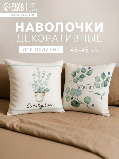 Наволочки декоративные набор 2 шт. «Этель. Эвкалипт», 48×48 см, хлопок 100%