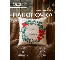 Наволочка декоративная новогодняя «Этель. Мечты», 40×40 см, велюр