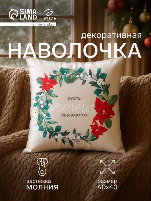 Наволочка декоративная новогодняя «Этель. Мечты», 40×40 см, велюр