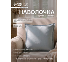 Наволочка декоративная «Этель», 45×45 см, кожзам, металлик/голубая