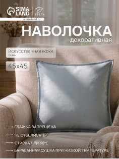 Наволочка декоративная «Этель», 45×45 см, кожзам, металлик/голубая