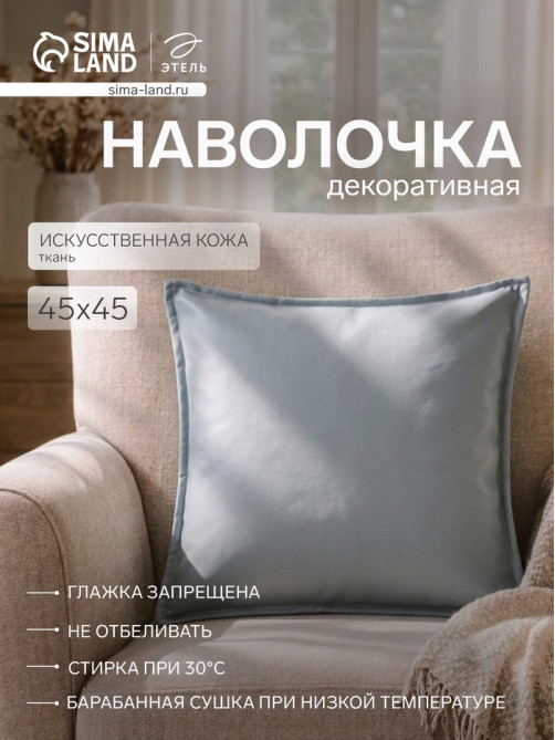 Наволочка декоративная «Этель», 45×45 см, кожзам, металлик/голубая