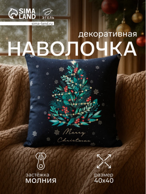 Наволочка декоративная новогодняя «Этель. Ёлочка», 40×40 см, велюр, чёрная