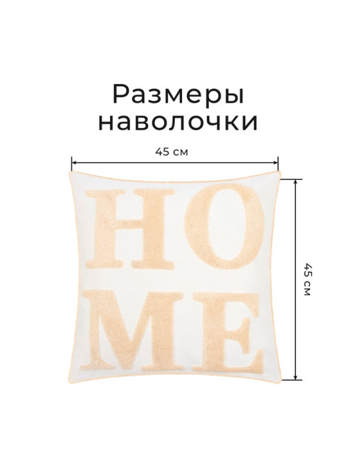 Наволочка декоративная «Этель. Home» Бохо, 45×45 см, бежевая