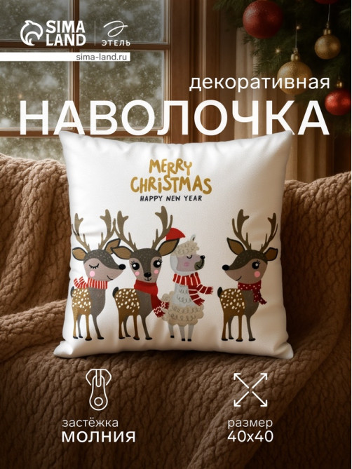 Наволочка декоративная новогодняя «Этель. Happy New Year!» 40×40 см, 100% п/э