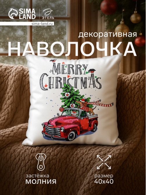 Наволочка декоративная новогодняя «Этель. Счастливого Рождества!», 40×40 см