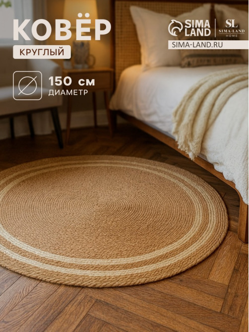 Ковёр круглый плетёный SL Home «Паджа», d=150 см