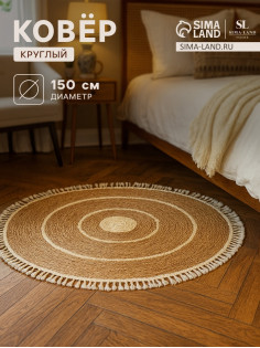 Ковёр с кисточками круглый SL Home «Паджа», d=150 см