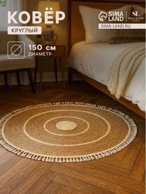 Ковёр с кисточками круглый SL Home «Паджа», d=150 см
