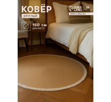 Ковёр круглый с бахромой SL Home «Паджа», d=150 см
