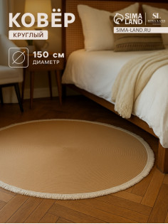 Ковёр круглый с бахромой SL Home «Паджа», d=150 см