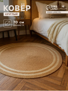Ковёр круглый плетёный SL Home «Паджа», d=70 см