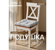 Подушка на стул «Этель» Leaves, 42×42 см