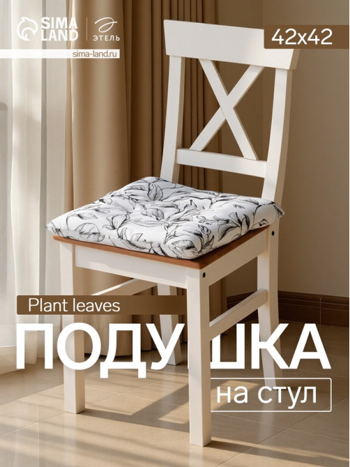Подушка на стул «Доляна» Plant leaves, 42×42 см, белая