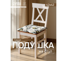 Подушка на стул «Этель. Груши», 42×42 см, белая