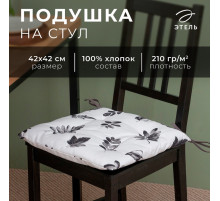 Подушка на стул «Этель» Impression, 42×42 см, бежевая