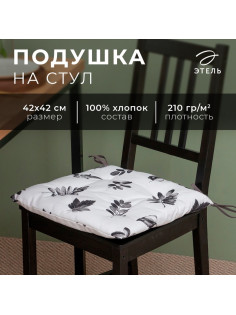 Подушка на стул «Этель» Impression, 42×42 см, бежевая