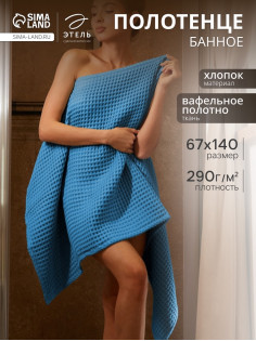 Полотенце банное вафельное «Этель» Boho, 67×140 см, хлопок 100%, синее