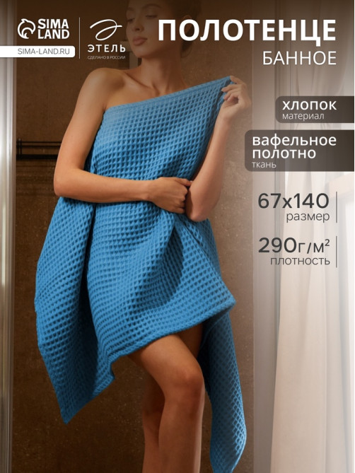 Полотенце банное вафельное «Этель» Boho, 67×140 см, хлопок 100%, синее