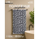 Полотенце махровое «Этель» Leopard, 50×90 см, 100% хлопок, 420 г/м², чёрно-белое