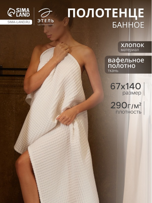Полотенце банное вафельное «Этель» Boho, 67×140 см, 100% хлопок, 290 г/м², белое