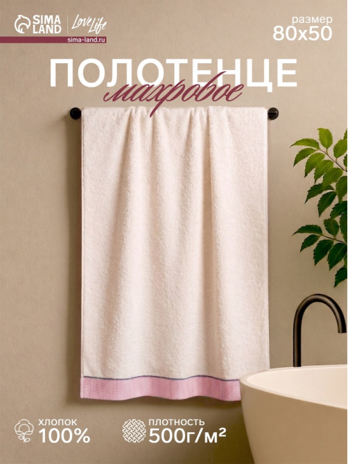 Полотенце махровое Love Life «Бриз» 50×80 см, 100% хлопок, 500 г/м², розовое