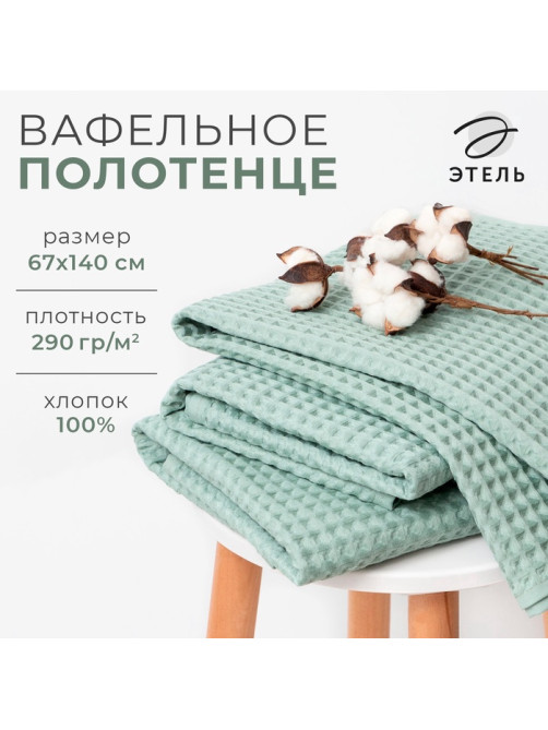 Полотенце банное вафельное «Этель» Boho, 67×140 см, 100% хлопок, 290 г/м², мятное