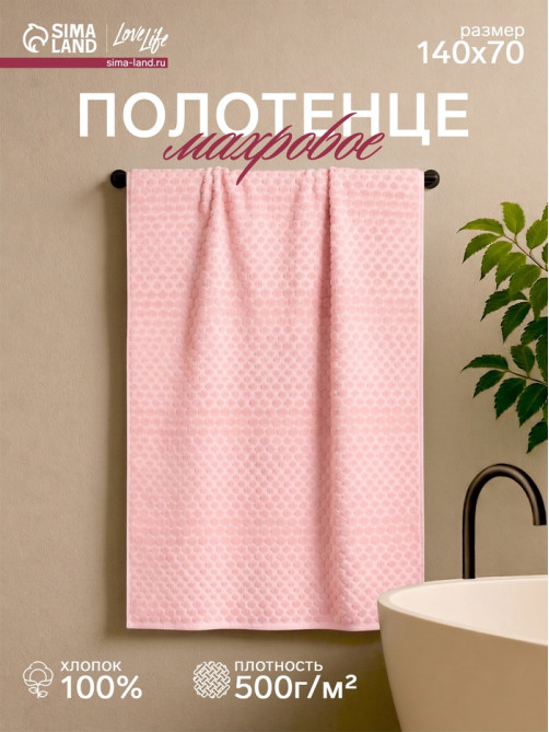 Полотенце махровое Love Life «Комфорт» 70×140 см, 100% хлопок, 500 г/м², розовое