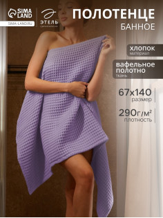 Полотенце банное вафельное «Этель» Boho, 67×140 см, 100% хлопок, 290 г/м², сиреневое