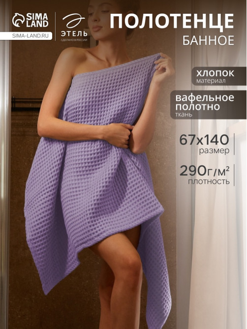 Полотенце банное вафельное «Этель» Boho, 67×140 см, 100% хлопок, 290 г/м², сиреневое