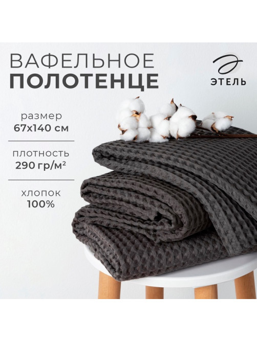 Полотенце банное вафельное «Этель» Boho, 67×140 см, хлопок 100%, тёмно-серое