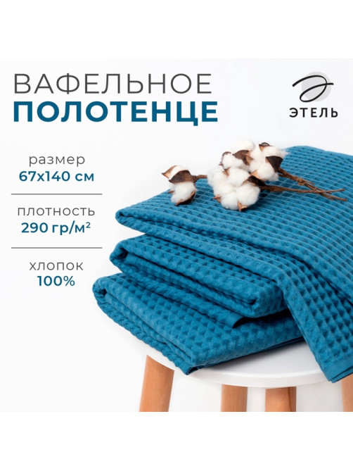 Полотенце банное вафельное «Этель» Boho, 67×140 см, хлопок 100%, синее