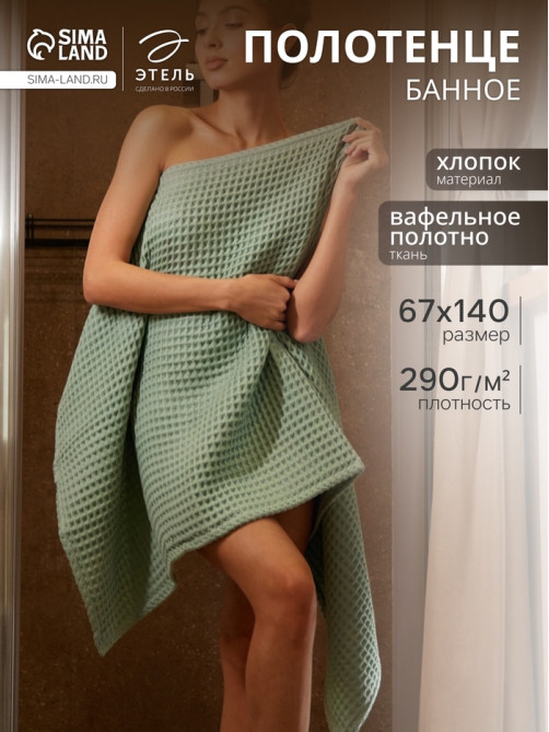 Полотенце банное вафельное «Этель» Boho, 67×140 см, 100% хлопок, 290 г/м², мятное